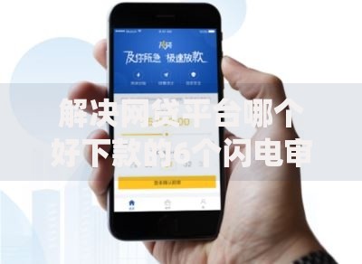 解决网贷平台哪个好下款的6个闪电审批的app分享