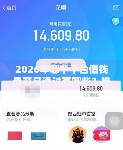 2026年哪个平台借钱最容易通过有哪些？推荐7个容易下款的平台