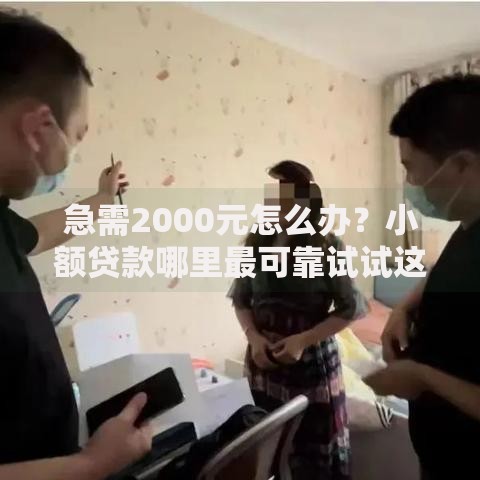 急需2000元怎么办？小额贷款哪里最可靠试试这6个无门槛平台