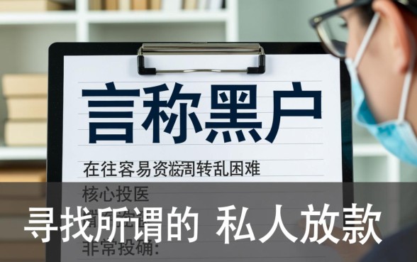 黑户借钱私人放款马上到账吗