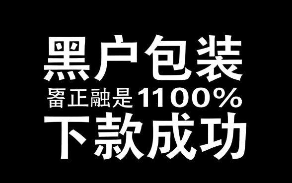黑户包装下款靠谱吗