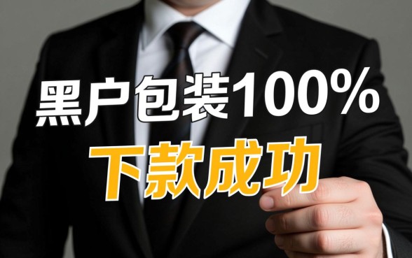 黑户包装下款靠谱吗