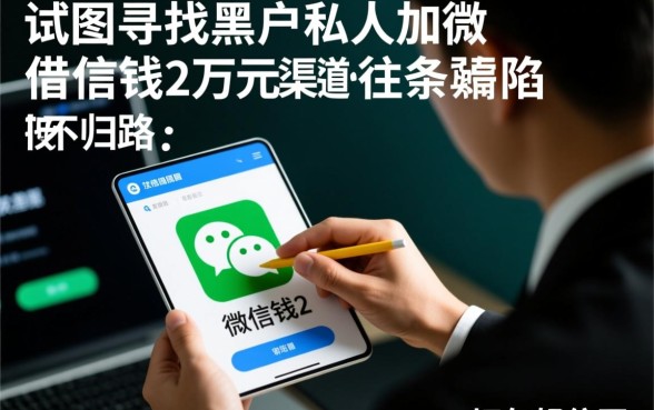 黑户私人加微信借钱2万