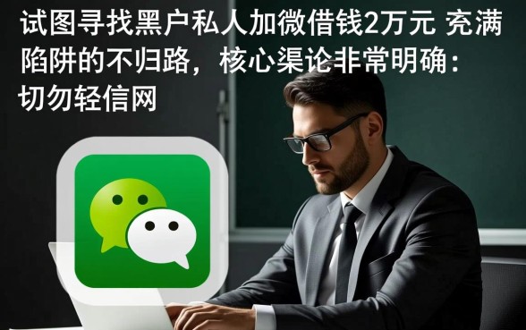 黑户私人加微信借钱2万
