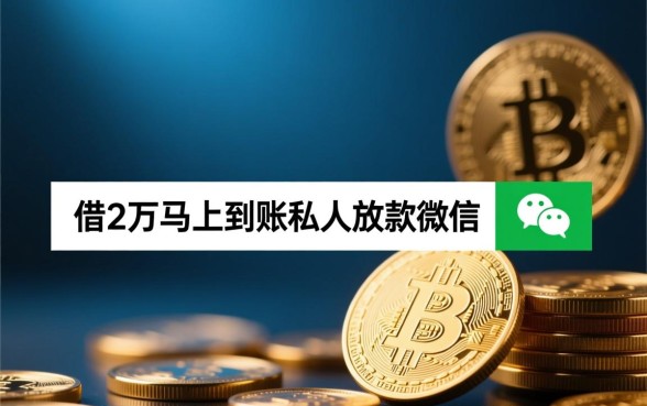 借2万马上到账私人放款微信