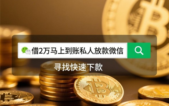 借2万马上到账私人放款微信