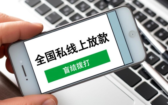 全国私人线上放款电话是多少,哪里有靠谱的放款号码? 全国私人线上放款电话是多少