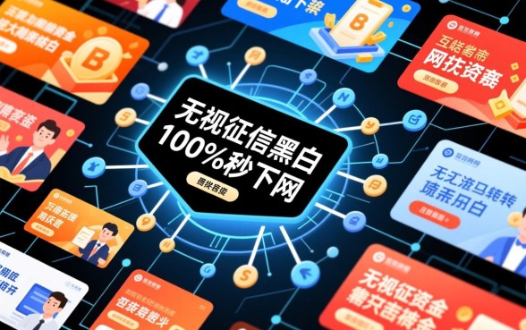 无视征信黑白户能秒下网贷吗