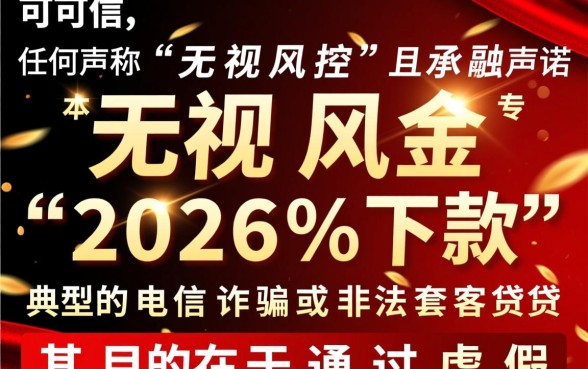 无视征信秒下款是骗局吗