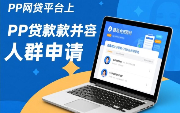 PP网贷平台容易下款吗