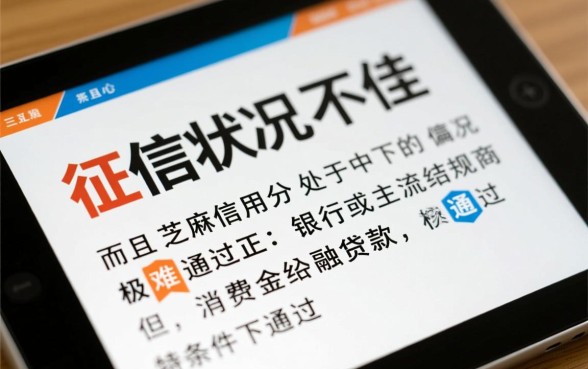 征信不好芝麻信用分582能贷款吗