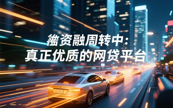 像360金融借款app下载一样方便的网贷平台有哪些