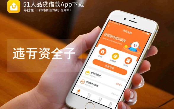 像51人品贷借款app下载一样安全的口子?哪个下款快? 像51人品贷借款app下载一样安全的口子