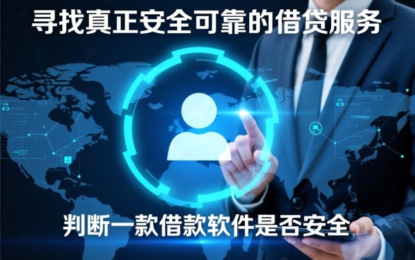 类似闪电借贷的借款软件安全吗