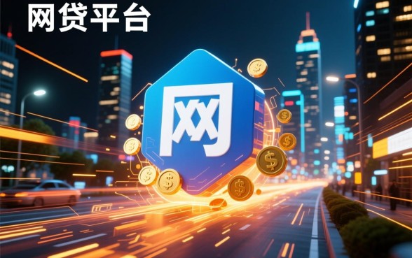 像你好e贷一样安全的网贷软件有哪些