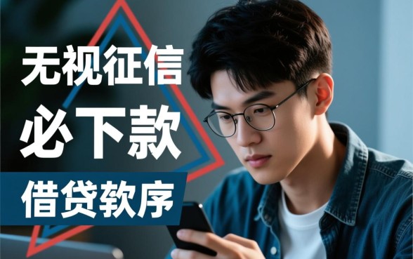 20岁征信黑有什么软件能下款