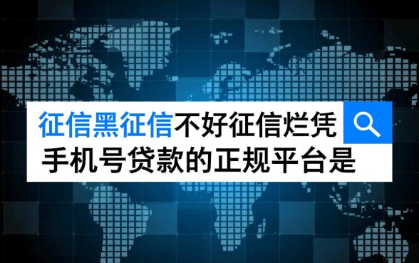 征信不好凭手机号贷款的正规平台是
