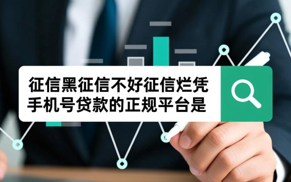 征信不好凭手机号贷款的正规平台是