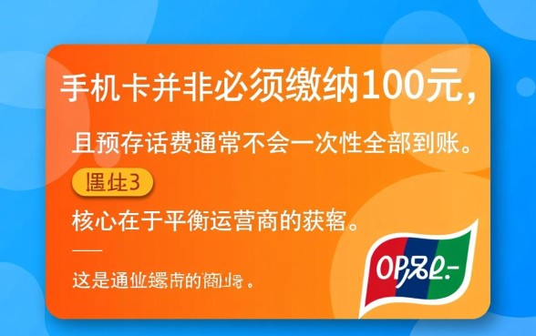 新办手机卡都要交100吗,为什么话费不是一次性到账 新办手机卡都要交100吗