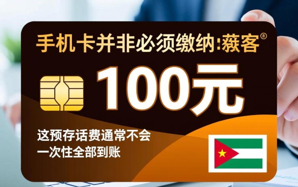 新办手机卡都要交100吗,为什么话费不是一次性到账 新办手机卡都要交100吗