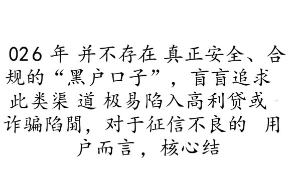 你知道2026年有哪些黑户口子可以申请贷款吗