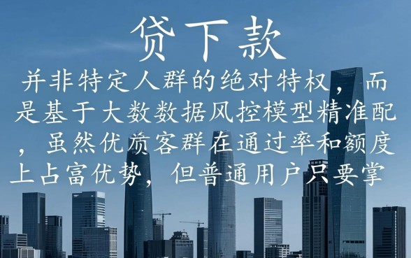 网贷平台轻易下款是不是只有特定人群