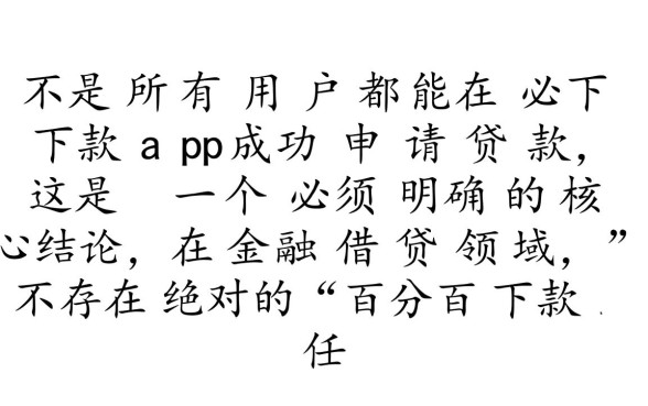 必下款app真的能下款吗