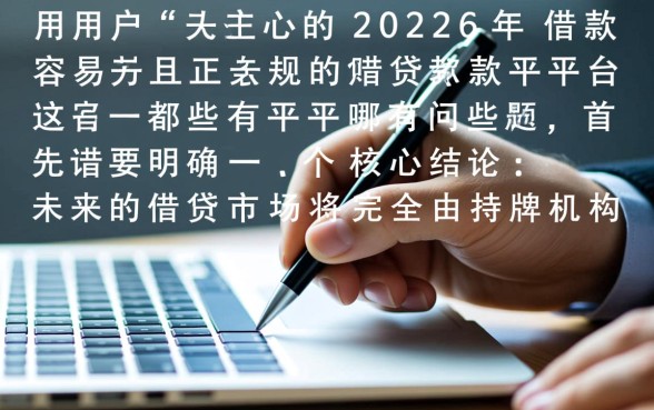 2026年借款容易且正规的贷款平台都有哪些
