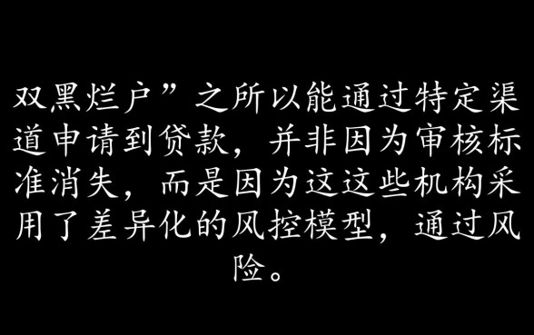 为什么双黑烂户能下款