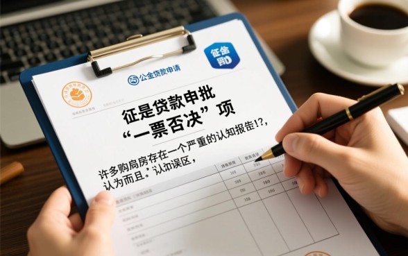 纯公积金贷款申请过程中征信真的不会被涉及吗