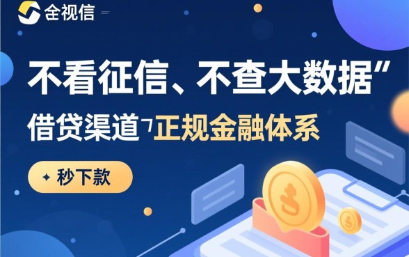 不看征信不查大数据的借钱渠道是真的吗