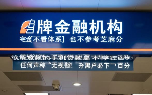 不看征信的手机贷款真的有吗