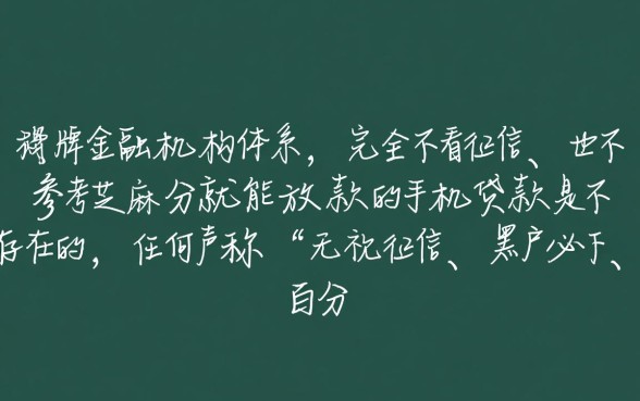 不看征信的手机贷款真的有吗