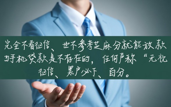 不看征信的手机贷款真的有吗