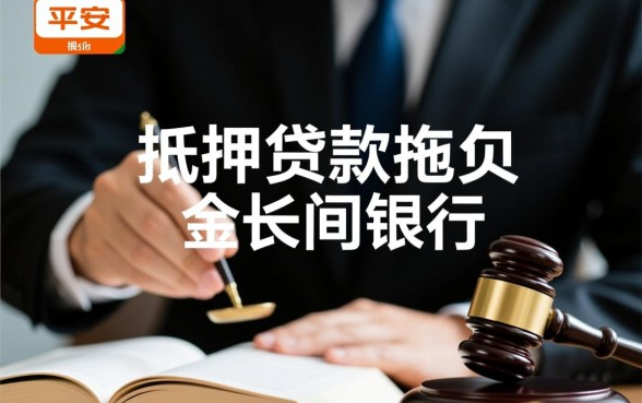 平安抵押贷款拖欠多长时间银行会采取法律行动