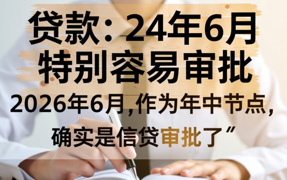 24年6月容易审批的贷款口子
