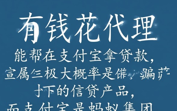有钱花代理真的能帮你从支付宝顺利拿到贷款吗,有钱花正规吗 有钱花代理真的能帮你从支付宝顺利拿到贷款吗