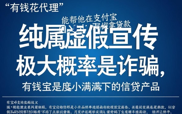 有钱花代理真的能帮你从支付宝顺利拿到贷款吗,有钱花正规吗 有钱花代理真的能帮你从支付宝顺利拿到贷款吗