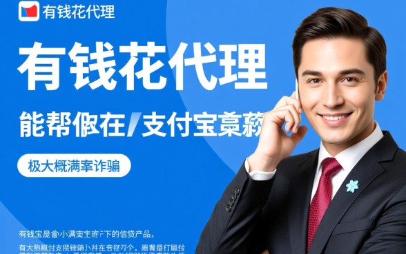 有钱花代理真的能帮你从支付宝顺利拿到贷款吗,有钱花正规吗 有钱花代理真的能帮你从支付宝顺利拿到贷款吗