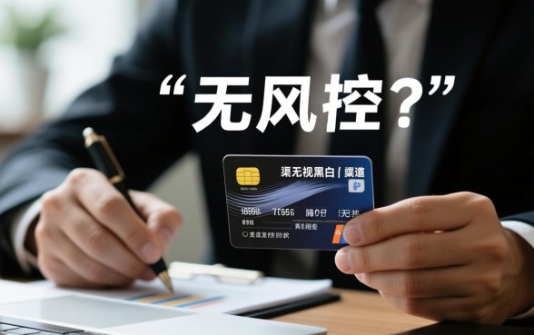 2026无风控无视黑白是真的吗
