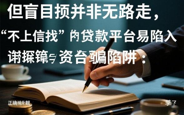 征信黑了能贷款的平台