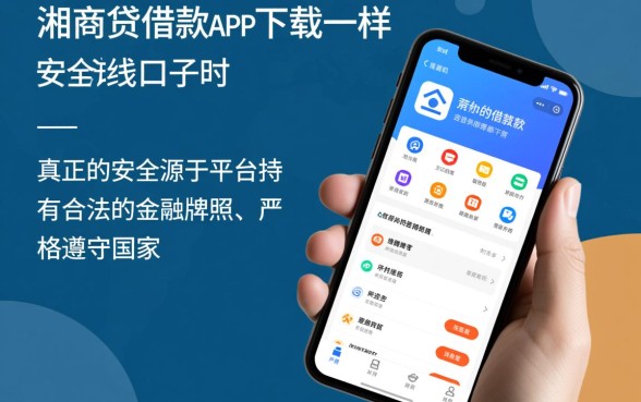 湘商贷借款app下载安全吗