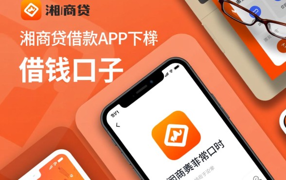 湘商贷借款app下载安全吗