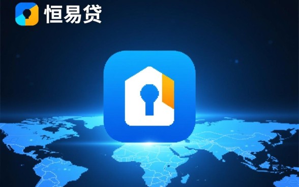 恒易贷借款app下载安全吗