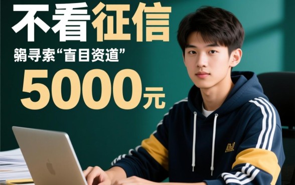 19岁小额贷款5000急用不看征信2026能下款吗