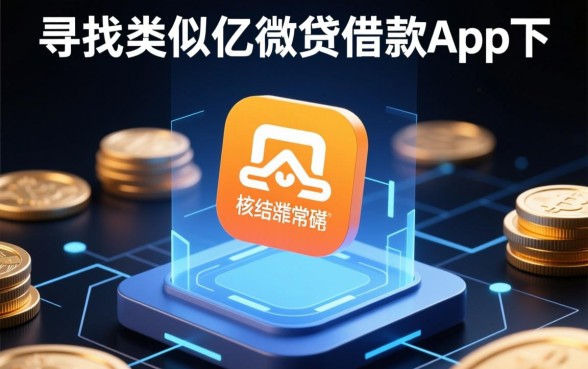 类似亿微贷的贷款软件有哪些,哪个借款APP下款快? 类似亿微贷的贷款软件有哪些