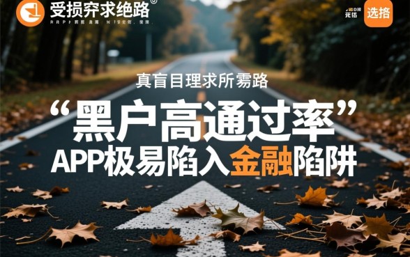 征信不好高通过率app有哪些