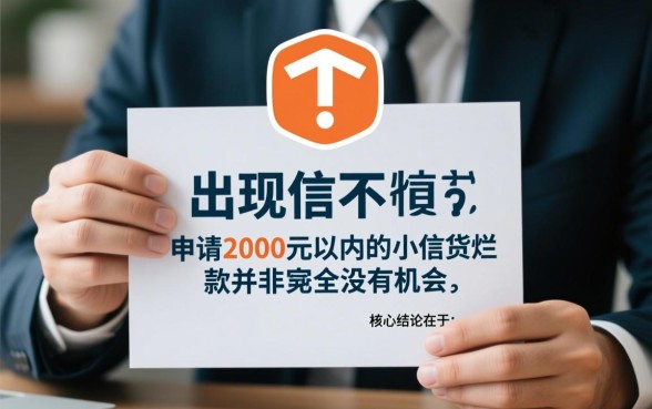 征信黑了怎么借2000贷款