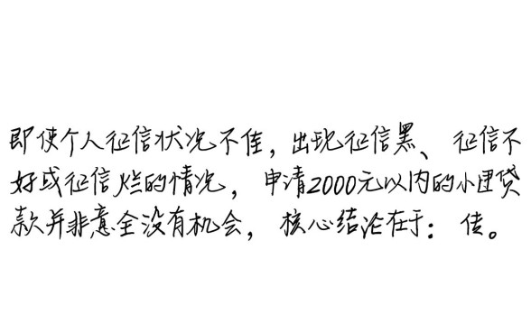 征信黑了怎么借2000贷款