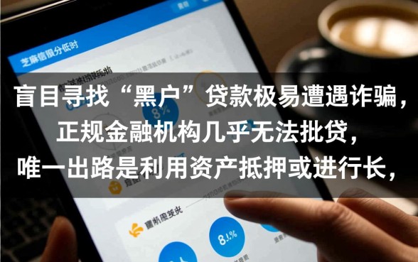 芝麻信用550征信黑了哪里能借